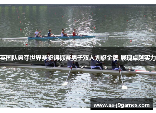 英国队勇夺世界赛艇锦标赛男子双人划艇金牌 展现卓越实力