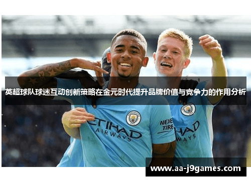 英超球队球迷互动创新策略在金元时代提升品牌价值与竞争力的作用分析
