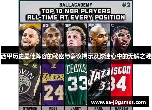 西甲历史最佳阵容的秘密与争议揭示及球迷心中的无解之谜