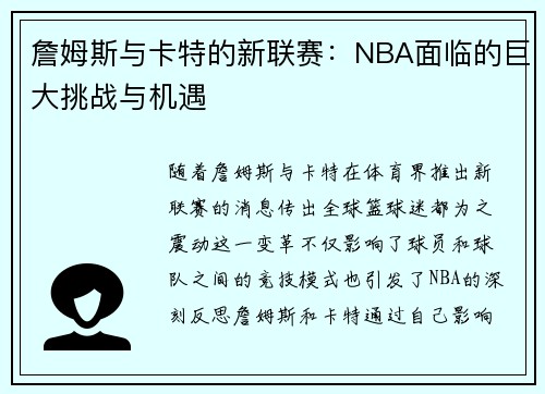 詹姆斯与卡特的新联赛:NBA面临的巨大挑战与机遇 詹姆斯与卡特的新联赛:NBA面临的巨大挑战与机遇
