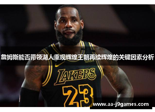 詹姆斯能否带领湖人重现辉煌王朝再续辉煌的关键因素分析