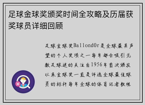 足球金球奖颁奖时间全攻略及历届获奖球员详细回顾 足球金球奖颁奖时间全攻略及历届获奖球员详细回顾
