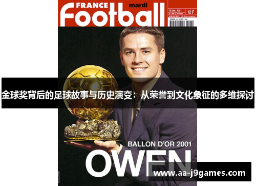 金球奖背后的足球故事与历史演变：从荣誉到文化象征的多维探讨
