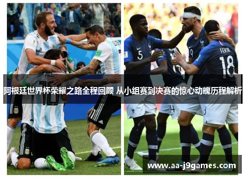 阿根廷世界杯荣耀之路全程回顾 从小组赛到决赛的惊心动魄历程解析 阿根廷世界杯荣耀之路全程回顾 从小组赛到决赛的惊心动魄历程解析