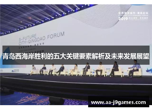 青岛西海岸胜利的五大关键要素解析及未来发展展望 青岛西海岸胜利的五大关键要素解析及未来发展展望