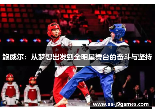 鲍威尔:从梦想出发到全明星舞台的奋斗与坚持 鲍威尔:从梦想出发到全明星舞台的奋斗与坚持