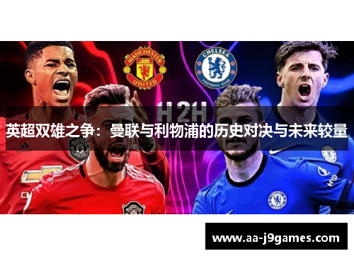 英超双雄之争：曼联与利物浦的历史对决与未来较量