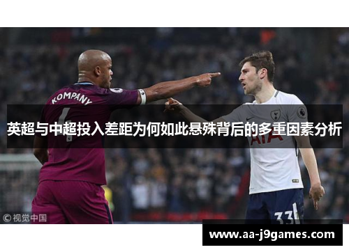 英超与中超投入差距为何如此悬殊背后的多重因素分析