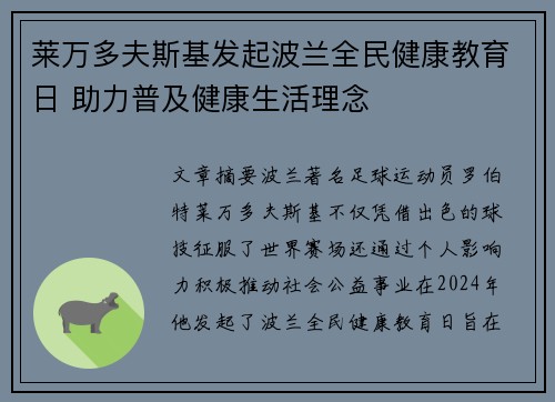 莱万多夫斯基发起波兰全民健康教育日 助力普及健康生活理念 莱万多夫斯基发起波兰全民健康教育日 助力普及健康生活理念