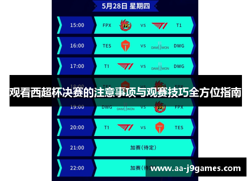 观看西超杯决赛的注意事项与观赛技巧全方位指南