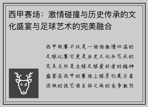西甲赛场：激情碰撞与历史传承的文化盛宴与足球艺术的完美融合