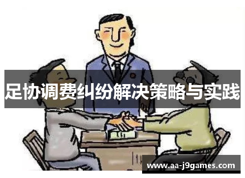 足协调费纠纷解决策略与实践