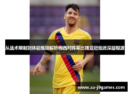 从战术限制到体能瓶颈解析梅西对阵莱比锡亚冠低迷深层根源