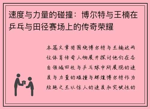 速度与力量的碰撞:博尔特与王楠在乒乓与田径赛场上的传奇荣耀 速度与力量的碰撞:博尔特与王楠在乒乓与田径赛场上的传奇荣耀