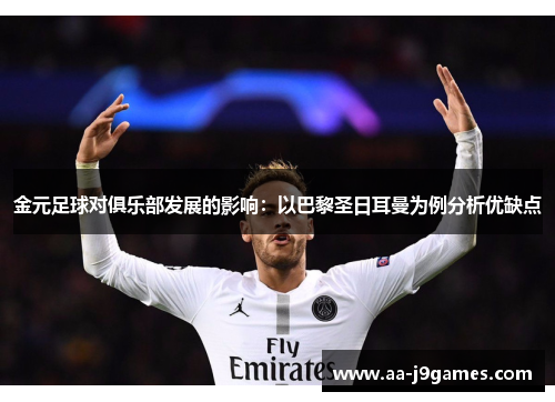 金元足球对俱乐部发展的影响：以巴黎圣日耳曼为例分析优缺点