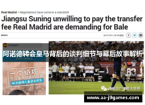 阿诺德转会皇马背后的谈判细节与幕后故事解析