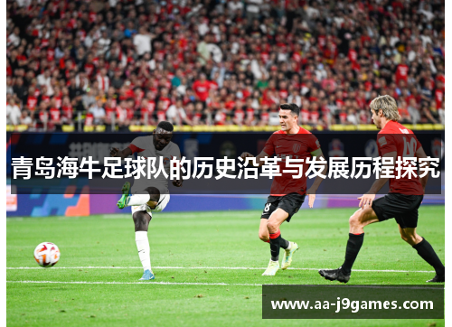 青岛海牛足球队的历史沿革与发展历程探究