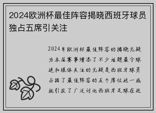 2024欧洲杯最佳阵容揭晓西班牙球员独占五席引关注
