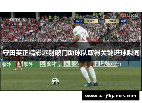 守田英正精彩远射破门助球队取得关键进球瞬间