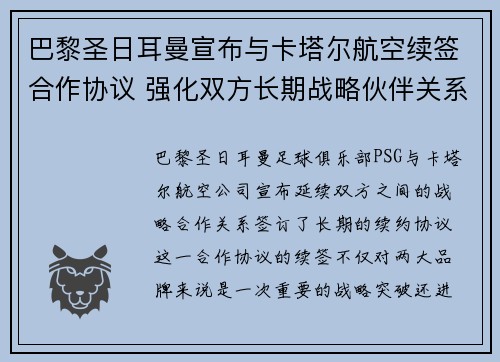 巴黎圣日耳曼宣布与卡塔尔航空续签合作协议 强化双方长期战略伙伴关系