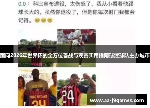 面向2026年世界杯的全方位备战与观赛实用指南球迷球队主办城市 面向2026年世界杯的全方位备战与观赛实用指南球迷球队主办城市