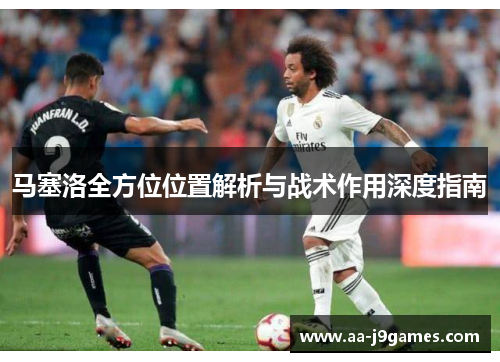 马塞洛全方位位置解析与战术作用深度指南