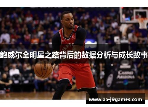 鲍威尔全明星之路背后的数据分析与成长故事