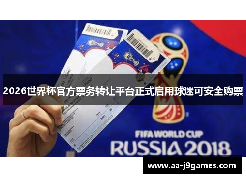 2026世界杯官方票务转让平台正式启用球迷可安全购票