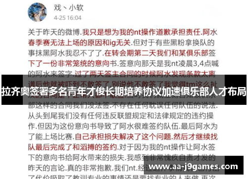 拉齐奥签署多名青年才俊长期培养协议加速俱乐部人才布局