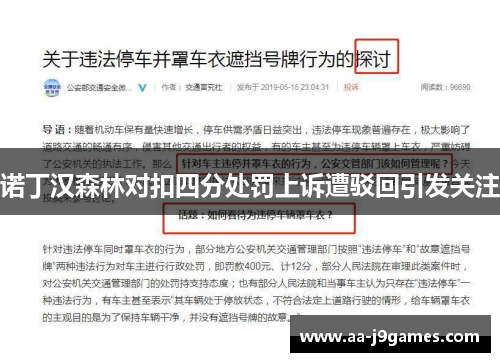 诺丁汉森林对扣四分处罚上诉遭驳回引发关注