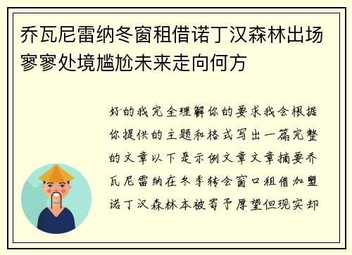 乔瓦尼雷纳冬窗租借诺丁汉森林出场寥寥处境尴尬未来走向何方