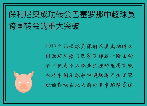 保利尼奥成功转会巴塞罗那中超球员跨国转会的重大突破