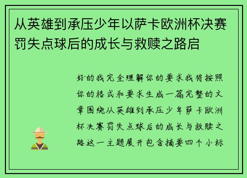 从英雄到承压少年以萨卡欧洲杯决赛罚失点球后的成长与救赎之路启