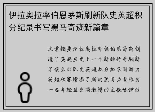 伊拉奥拉率伯恩茅斯刷新队史英超积分纪录书写黑马奇迹新篇章