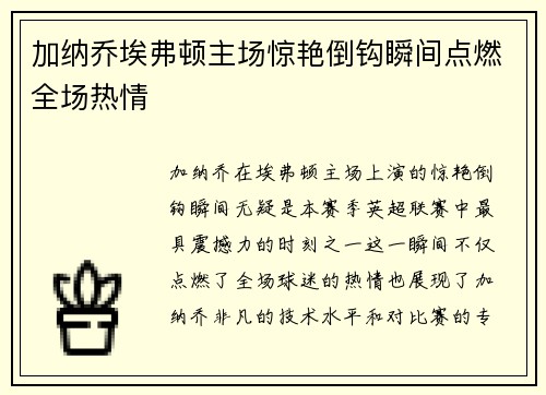 加纳乔埃弗顿主场惊艳倒钩瞬间点燃全场热情