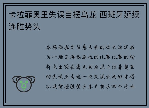 卡拉菲奥里失误自摆乌龙 西班牙延续连胜势头