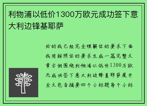 利物浦以低价1300万欧元成功签下意大利边锋基耶萨