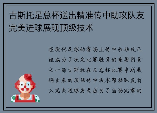 古斯托足总杯送出精准传中助攻队友完美进球展现顶级技术