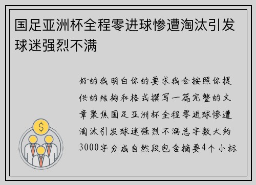 国足亚洲杯全程零进球惨遭淘汰引发球迷强烈不满