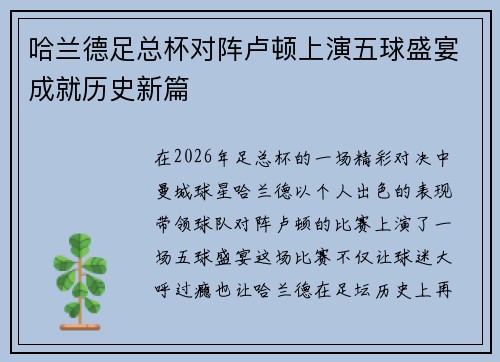 哈兰德足总杯对阵卢顿上演五球盛宴成就历史新篇 哈兰德足总杯对阵卢顿上演五球盛宴成就历史新篇