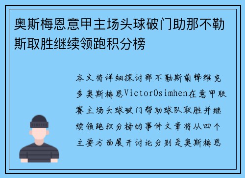 奥斯梅恩意甲主场头球破门助那不勒斯取胜继续领跑积分榜