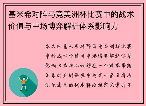 基米希对阵马竞美洲杯比赛中的战术价值与中场博弈解析体系影响力
