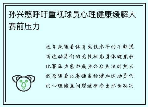 孙兴慜呼吁重视球员心理健康缓解大赛前压力