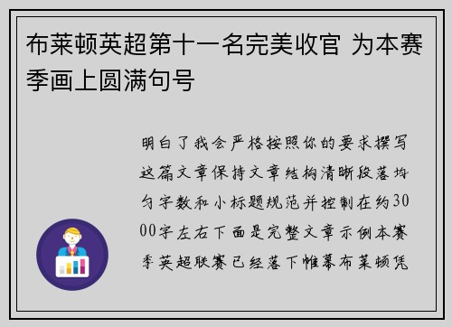 布莱顿英超第十一名完美收官 为本赛季画上圆满句号