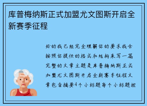 库普梅纳斯正式加盟尤文图斯开启全新赛季征程
