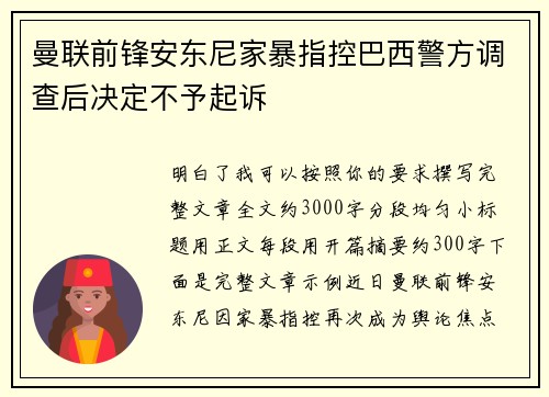 曼联前锋安东尼家暴指控巴西警方调查后决定不予起诉