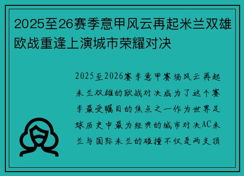 2025至26赛季意甲风云再起米兰双雄欧战重逢上演城市荣耀对决