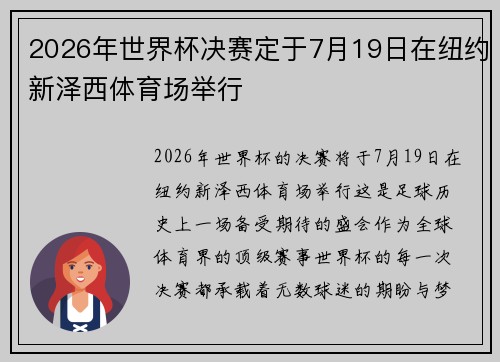 2026年世界杯决赛定于7月19日在纽约新泽西体育场举行