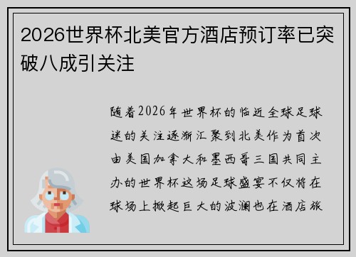 2026世界杯北美官方酒店预订率已突破八成引关注