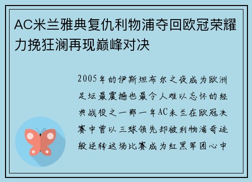 AC米兰雅典复仇利物浦夺回欧冠荣耀力挽狂澜再现巅峰对决